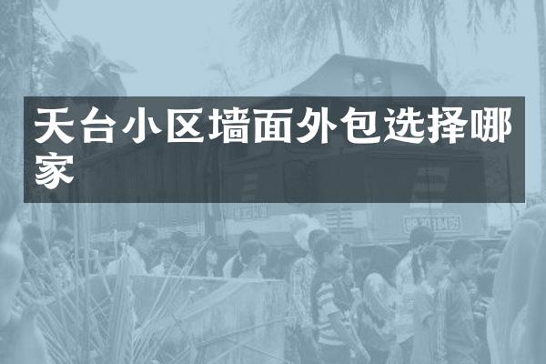 天台小区墙面外包选择哪家