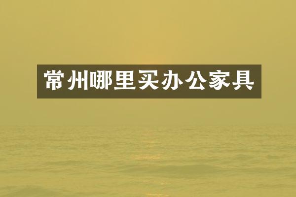 常州哪里买办公家具