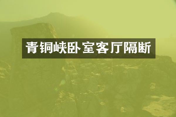 青铜峡卧室客厅隔断