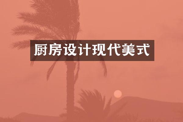 厨房设计现代美式