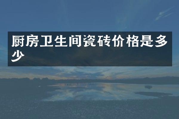 厨房卫生间瓷砖价格是多少