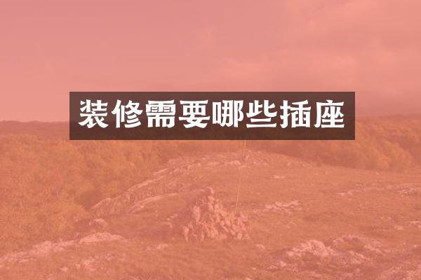 装修需要哪些插座