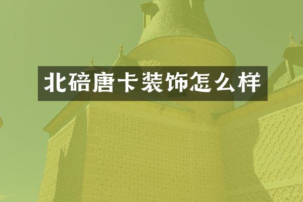 北碚唐卡装饰怎么样
