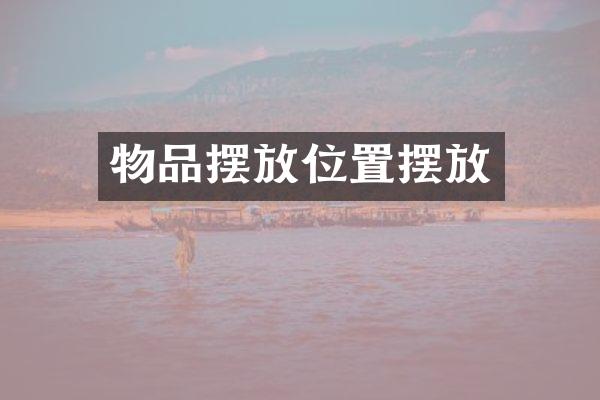 物品摆放位置摆放