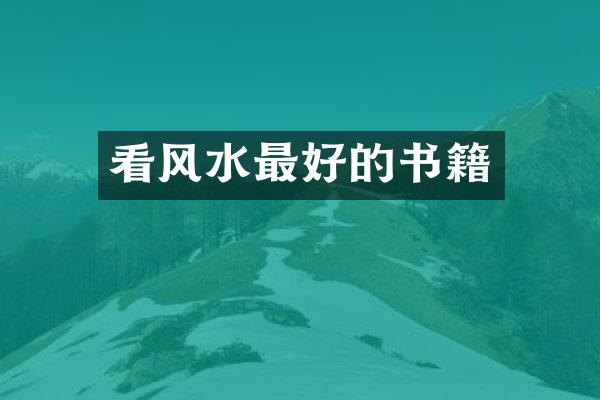 看风水最好的书籍