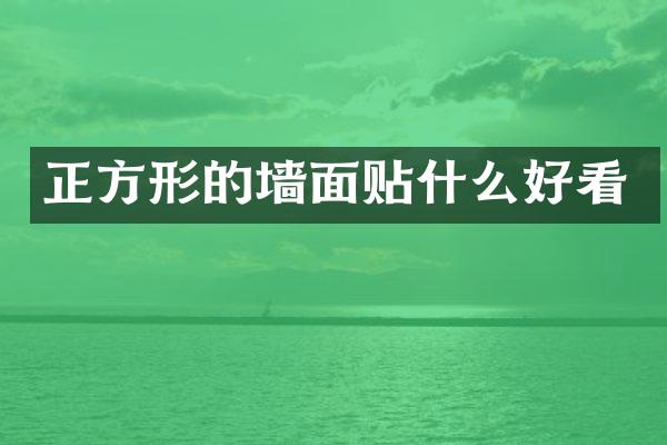 正方形的墙面贴什么好看