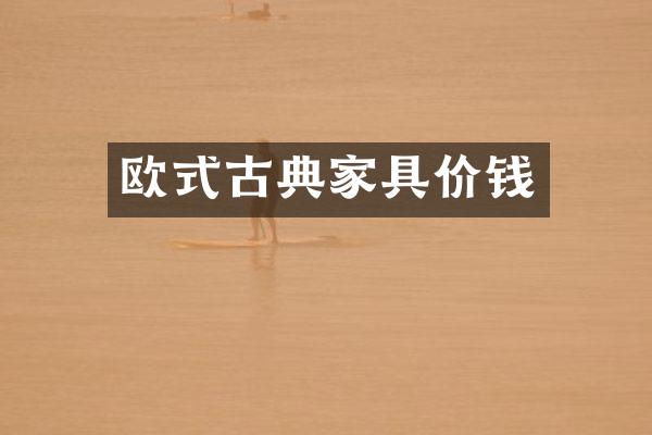 欧式古典家具价钱