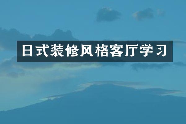 日式装修风格客厅学习
