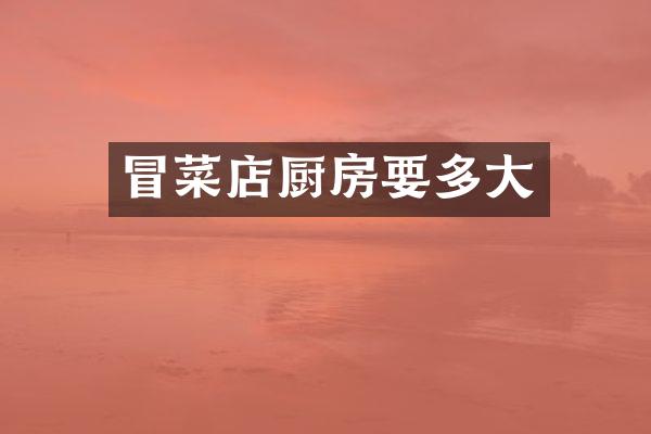 冒菜店厨房要多大