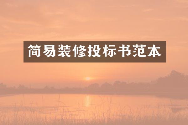 简易装修投标书范本