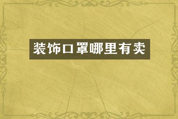 装饰口罩哪里有卖