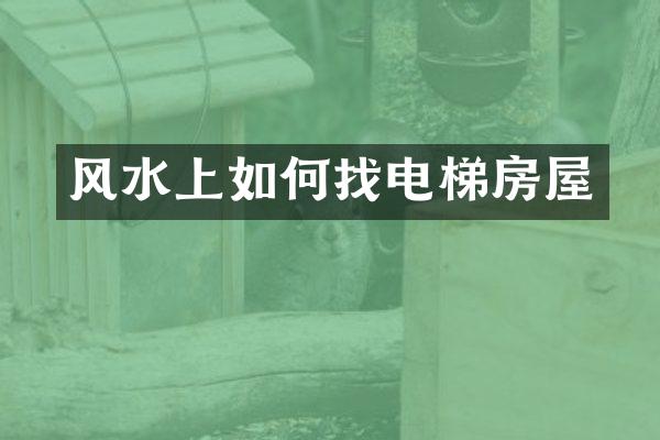风水上如何找电梯房屋