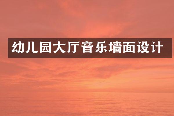 幼儿园大厅音乐墙面设计
