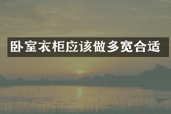 卧室衣柜应该做多宽合适