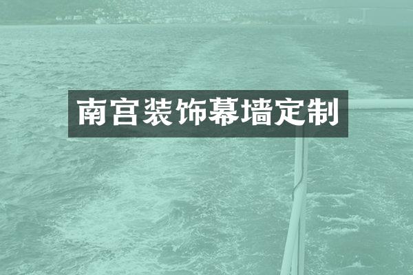 南宫装饰幕墙定制
