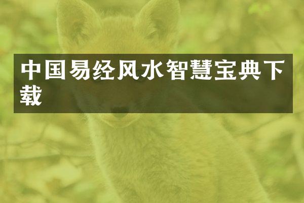 中国易经风水智慧宝典下载