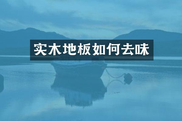 实木地板如何去味
