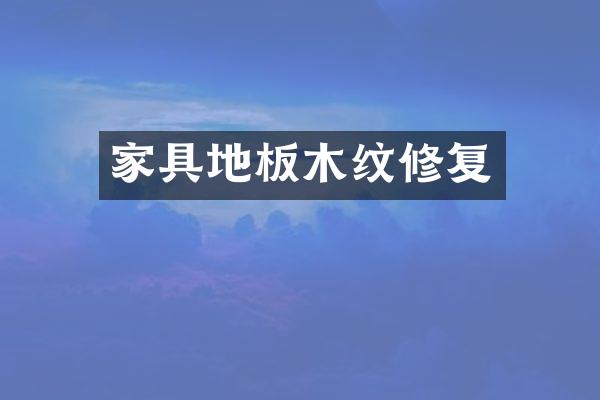 家具地板木纹修复