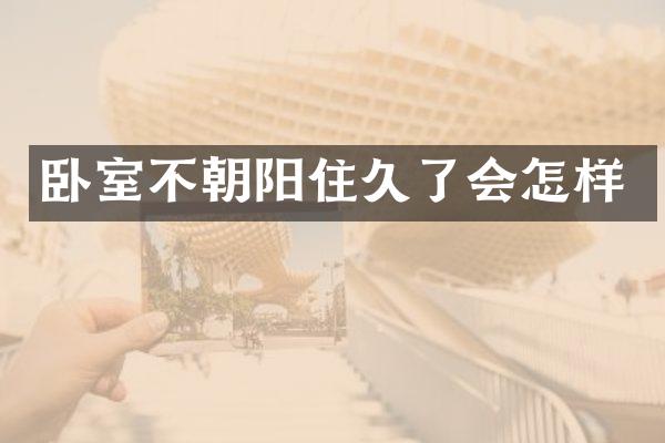 卧室不朝阳住久了会怎样