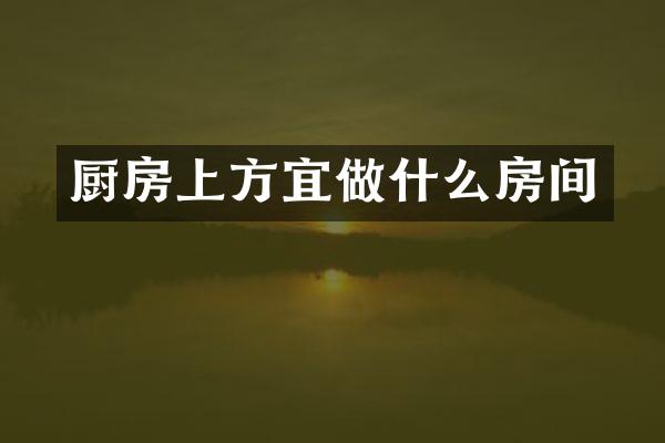 厨房上方宜做什么房间