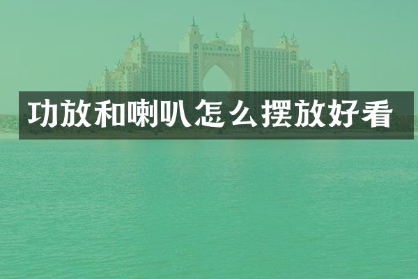 功放和喇叭怎么摆放好看