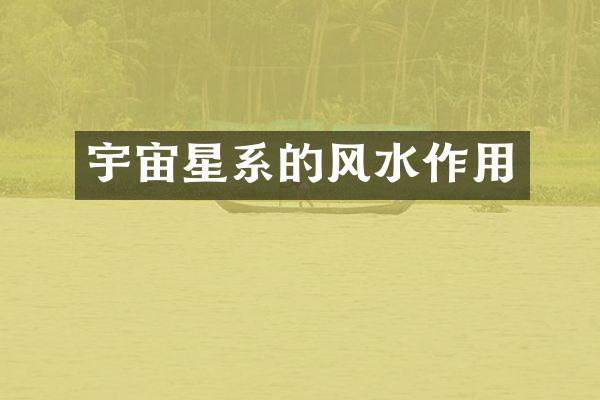 宇宙星系的风水作用