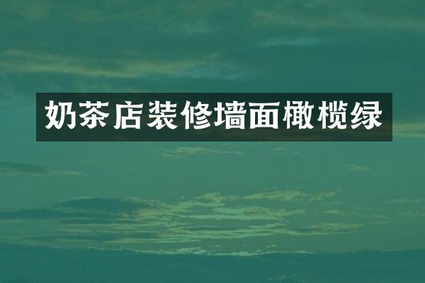 奶茶店装修墙面橄榄绿
