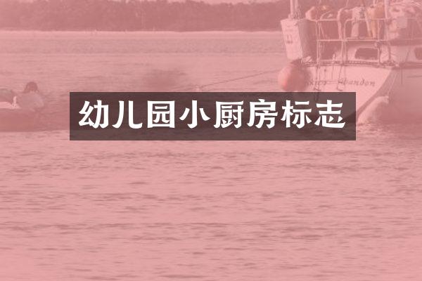 幼儿园小厨房标志