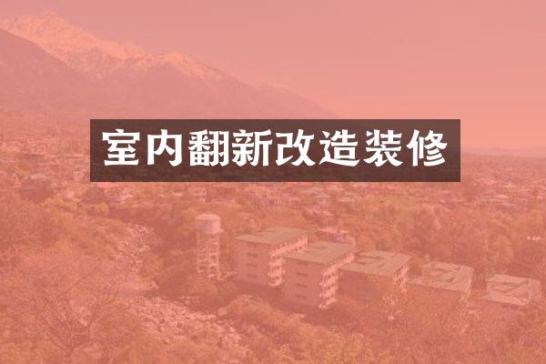 室内翻新改造装修