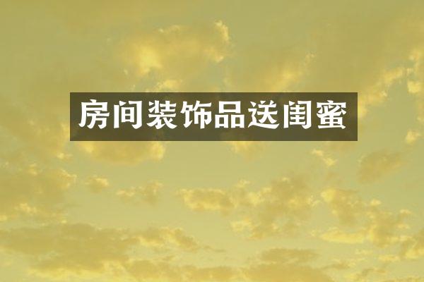 房间装饰品送闺蜜