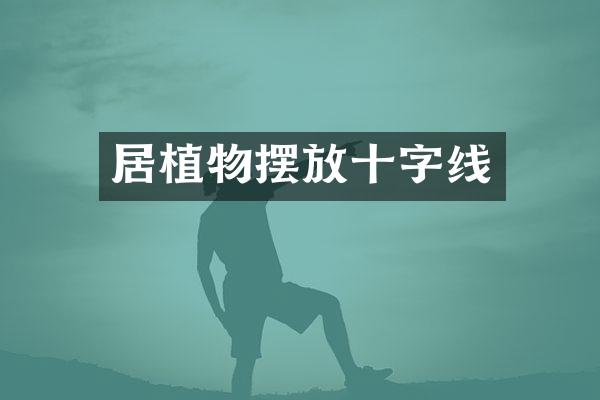 居植物摆放十字线