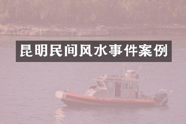 昆明民间风水事件案例