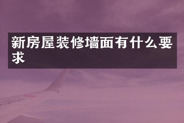 新房屋装修墙面有什么要求