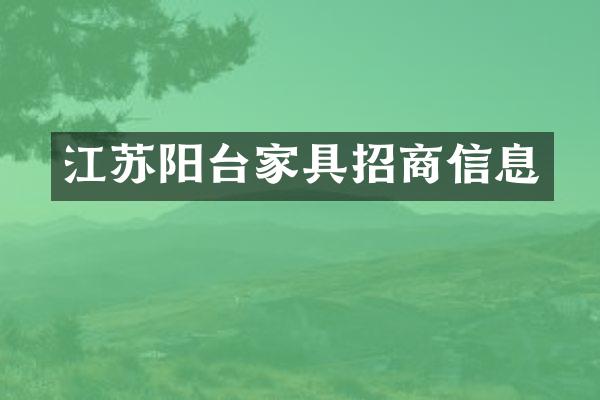 江苏阳台家具招商信息