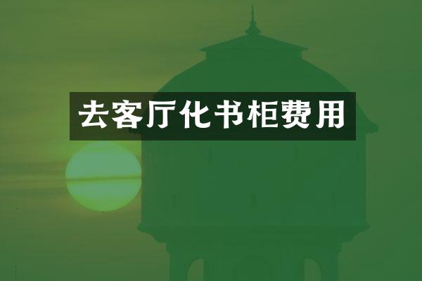 去客厅化书柜费用