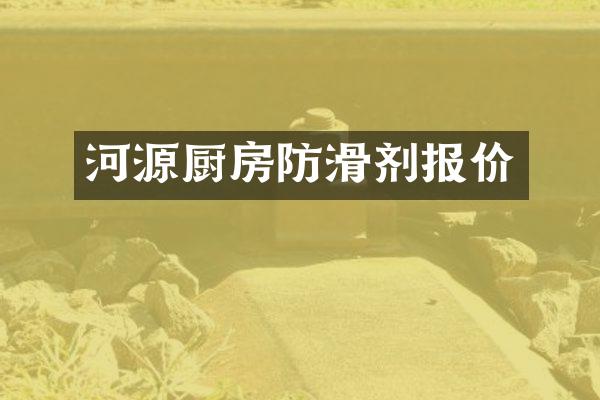 河源厨房防滑剂报价