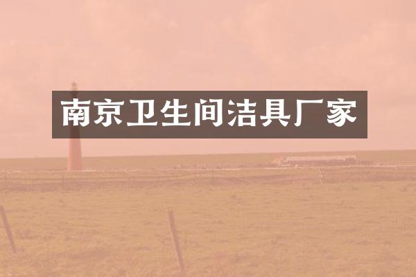 南京卫生间洁具厂家