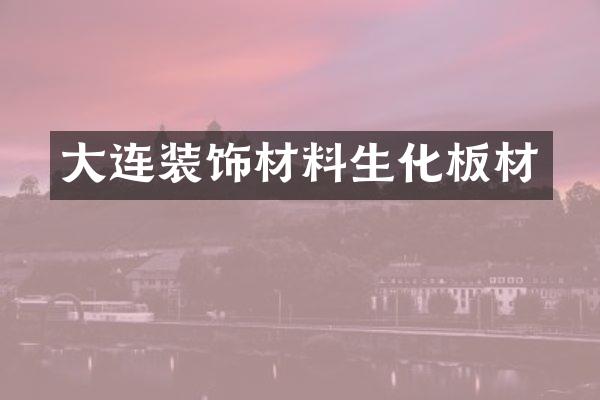 大连装饰材料生化板材