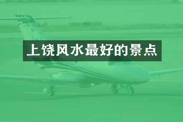 上饶风水最好的景点