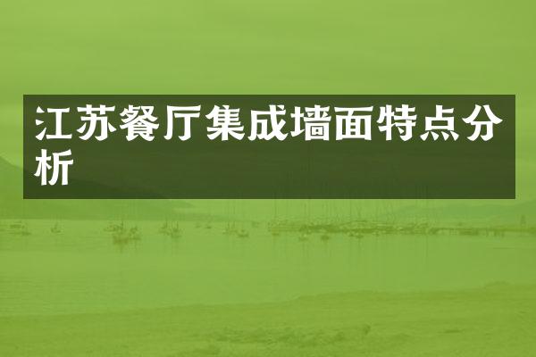 江苏餐厅集成墙面特点分析