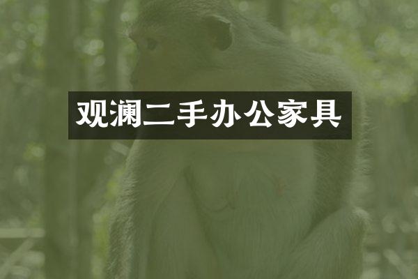 观澜二手办公家具