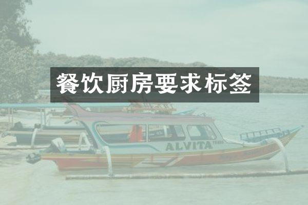 餐饮厨房要求标签