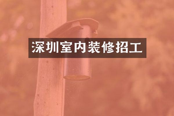 深圳室内装修招工
