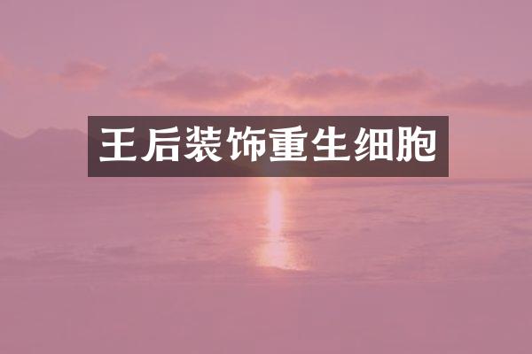 王后装饰重生细胞