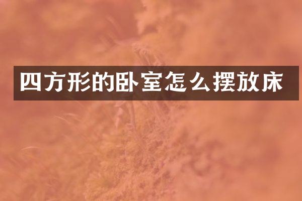 四方形的卧室怎么摆放床