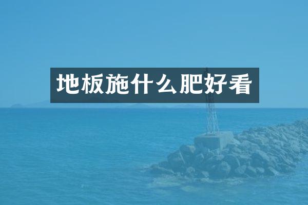 地板施什么肥好看