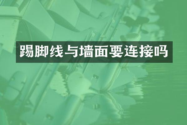 踢脚线与墙面要连接吗