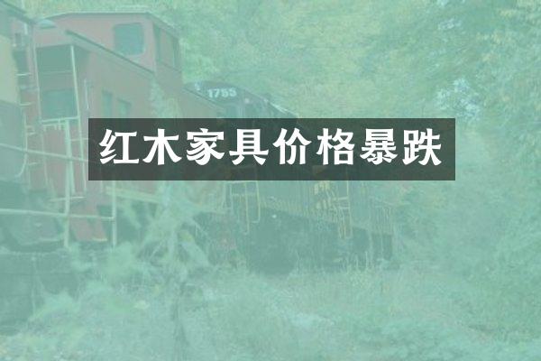 红木家具价格暴跌