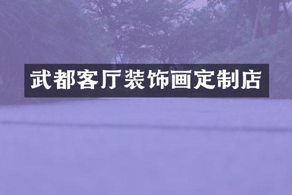 武都客厅装饰画定制店