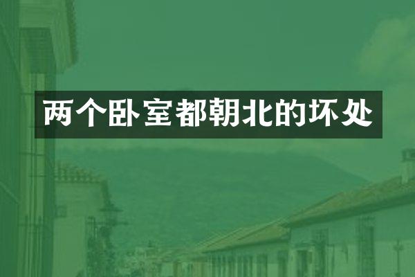 两个卧室都朝北的坏处